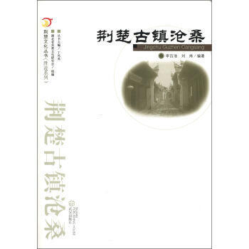 荆楚古镇沧桑 9787543069916