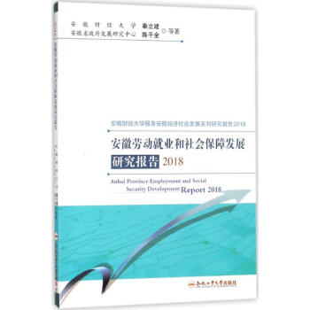 安徽勞動就業和社會保障發展研究報告2018 pdf epub mobi 電子書 下載
