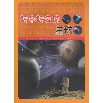 转来转去的星球
