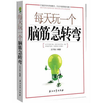 每天玩一个脑筋急转弯 9787502184537 pdf epub mobi 下载