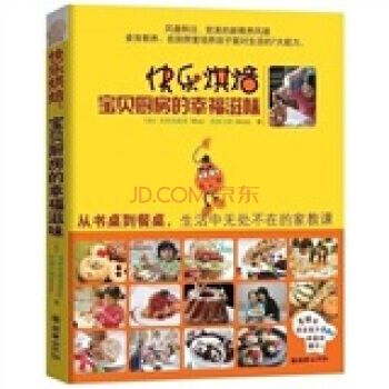 快樂烘焙：寶貝廚房的幸福滋味 9787505426429 pdf epub mobi 下载