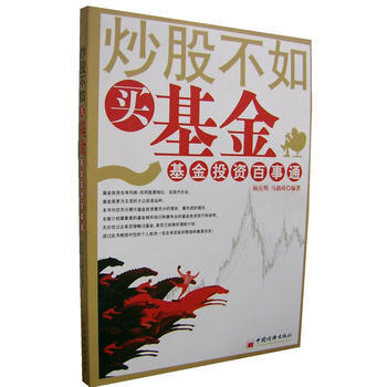 炒股不如买基金:基金投资百事通 9787501779758 pdf epub mobi 下载