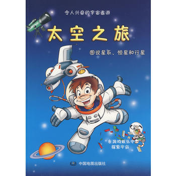 太空之旅:图说星系、恒星和行星 9787503150524