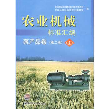 农业机械标准汇编 泵产品卷(第二版)(上) pdf epub mobi 下载