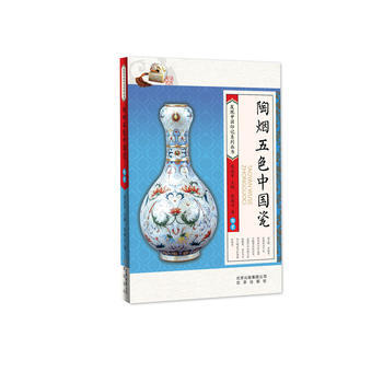 发现中国印记系列 陶烟五色中国瓷 陶瓷/彭晓云9787530148280 北京少年儿童出版