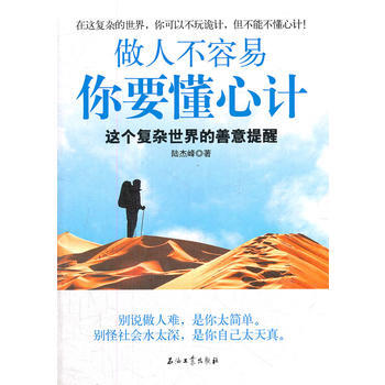 做人不容易 你要懂心计 9787502191016 pdf epub mobi 电子书 下载