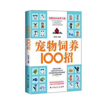 寵物飼養100招:::: 9787219096581 pdf epub mobi 下载