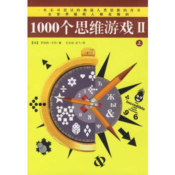 1000個思維遊戲II(全二冊) 9787544235266 pdf epub mobi 下载