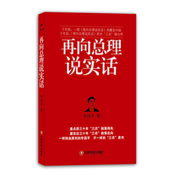 再嚮總理說實話 9787504742322 pdf epub mobi 下载