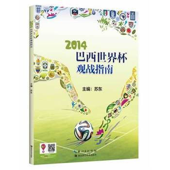 2014巴西世界杯观战指南 9787535265388
