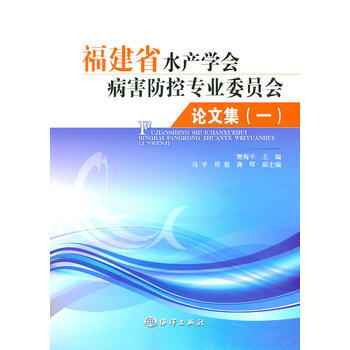 福建省水产学会病害防控魂精委员会论文集(一) pdf epub mobi 下载