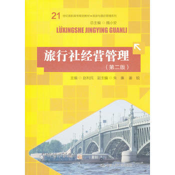 旅行社经营管理(第二版) 9787300154824