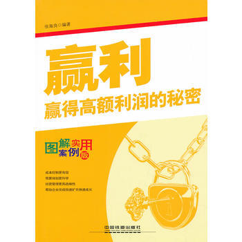 赢利(图解案例实用版) 9787113164263 pdf epub mobi 下载