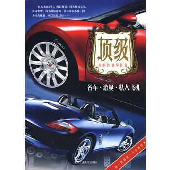 名车 游艇 私人飞机 pdf epub mobi 下载