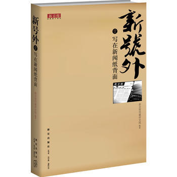 新号外 壹 写在新闻纸背面 9787513304054