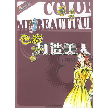 色彩打造美人 9787202031117 pdf epub mobi 下载