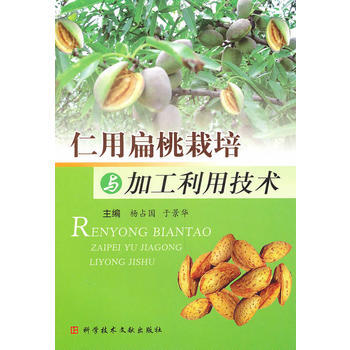 仁用扁桃栽培與加工利用技術 9787502367008 pdf epub mobi 下载