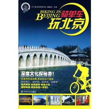騎單車玩北京 9787508727387 pdf epub mobi 下载