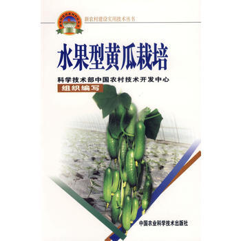 水果型黄瓜栽培——新农村建设实用技术丛书 9787802330429 pdf epub mobi 下载