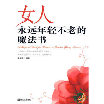 女人永远年轻不老的魔法书 9787510405839 pdf epub mobi 下载
