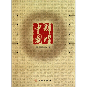 辉煌中国 9787501031504 pdf epub mobi 下载
