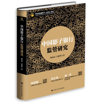 中國影子銀行監管研究 9787300190341 pdf epub mobi 下载