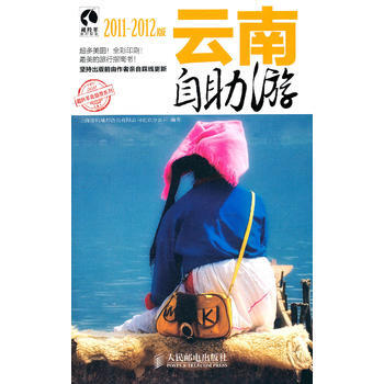 雲南自助遊(2011-2012版) 9787115253163 pdf epub mobi 下载