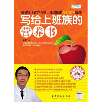 写给上班族的营养书(临床营养专家于康教授的每日营养提醒)