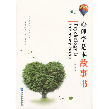 心理学是本故事书 9787516404119 pdf epub mobi 电子书 下载