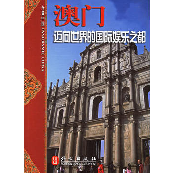 澳門：邁嚮世界的國際娛樂之都 9787119043838 pdf epub mobi 下载