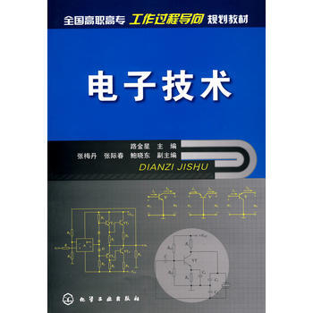 电子技术(路金星) 9787122057006