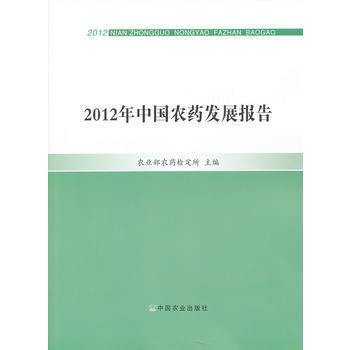 2012年中国农药发展报告 9787109180109 pdf epub mobi 下载
