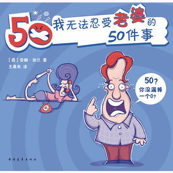 我无法忍受老婆的50件事 9787500697060 pdf epub mobi 下载