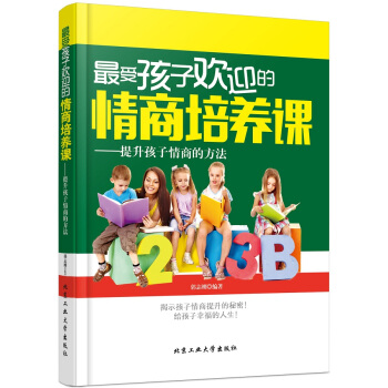 受孩子欢迎的情商培养课