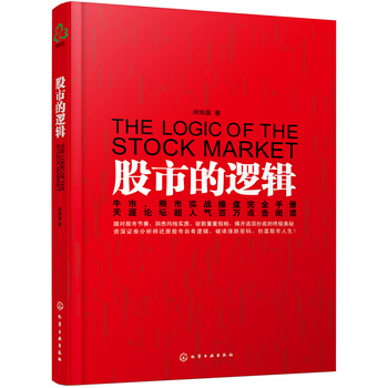 股市的邏輯 9787122083401 pdf epub mobi 下载