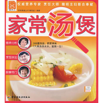 傢常湯煲－現代人(216頁，全彩印刷，一菜一美圖) 9787501974566 pdf epub mobi 下载