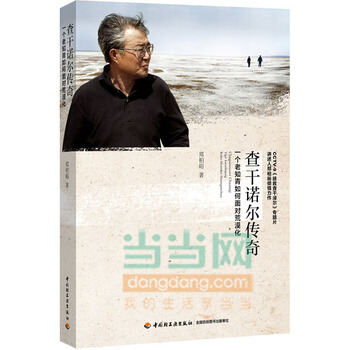 查乾諾爾傳奇—一個老知青如何麵對荒漠化 9787501998135