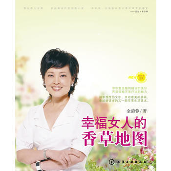 幸福女人的香草地图 9787122050601 pdf epub mobi 下载