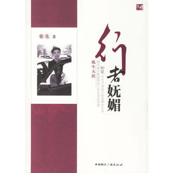 行者妩媚 9787507827569 pdf epub mobi 下载