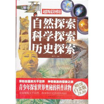 自然探索 科学探索 历史探索(彩图精装) 9787511336088 pdf epub mobi 下载