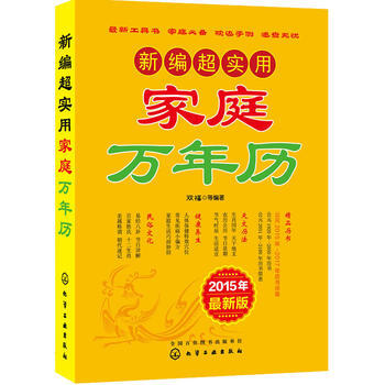 新編超實用傢庭萬年曆：2015年全新版 9787122216588 pdf epub mobi 下载