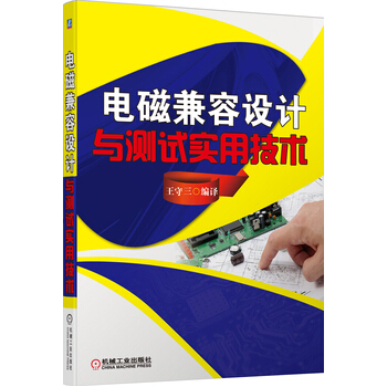 电磁兼容设计与测试实用技术 9787111429555