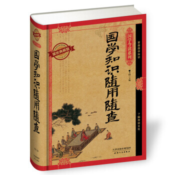 国学知识随用随查(耀世典藏版) 9787201091013