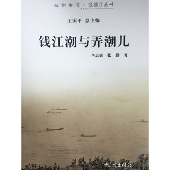 钱江潮与弄潮儿 9787556500895 pdf epub mobi 下载