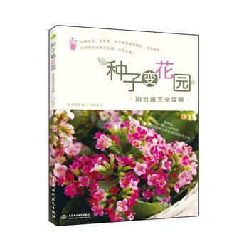 種子變花園：陽颱園藝全攻略 9787517019305 pdf epub mobi 下载