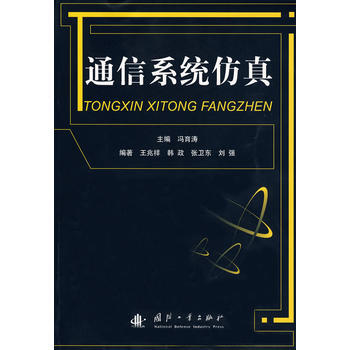 通信係統仿真 9787118063677