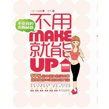 不用Make 就能Up——不花钱的美胸秘籍 9787807609766 pdf epub mobi 下载