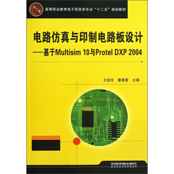 电路仿真与印制电路板设计:基于Multisim 10与Protel DXP 2004 97
