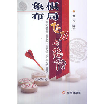 象棋布局飞刀与陷阱9787508293301 金盾出版社 杨典 pdf epub mobi 下载