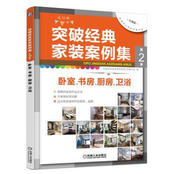 突破經典傢裝案例集第2季 臥室 書房 廚房 衛浴 9787111564034 pdf epub mobi 下载